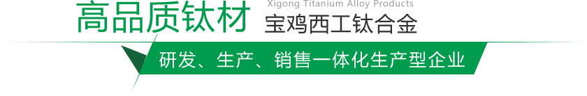 寶雞鈦棒、鈦鍛件生產(chǎn)廠(chǎng)家